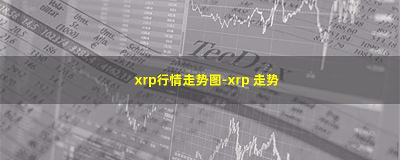 xrp行情走势图.jpg